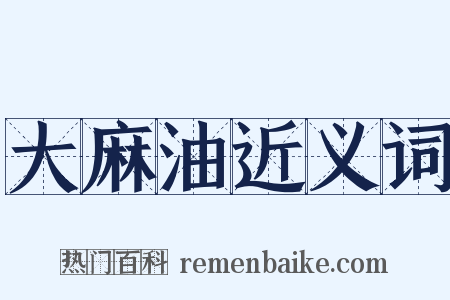 大麻油近义词是什么意思的图片